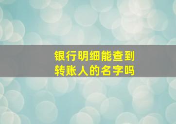 银行明细能查到转账人的名字吗