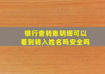 银行查转账明细可以看到转入姓名吗安全吗