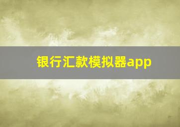 银行汇款模拟器app