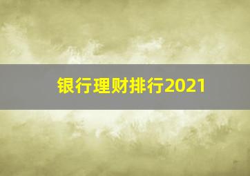 银行理财排行2021