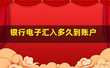 银行电子汇入多久到账户