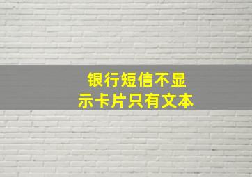 银行短信不显示卡片只有文本