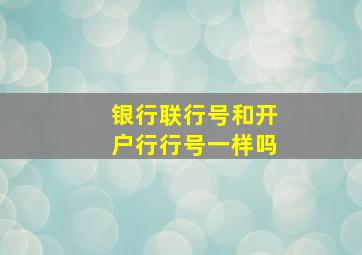 银行联行号和开户行行号一样吗