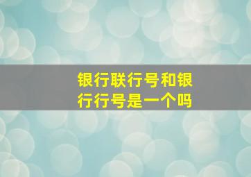 银行联行号和银行行号是一个吗