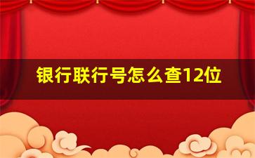 银行联行号怎么查12位