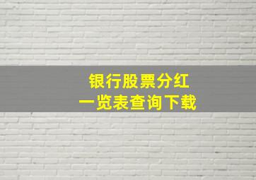 银行股票分红一览表查询下载