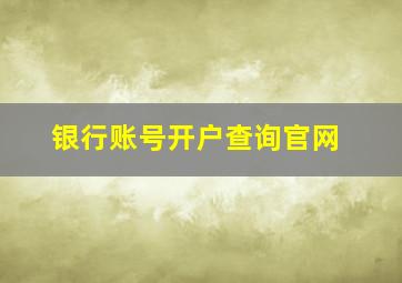 银行账号开户查询官网