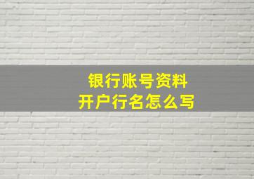 银行账号资料开户行名怎么写