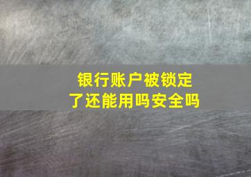 银行账户被锁定了还能用吗安全吗