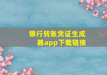 银行转账凭证生成器app下载链接