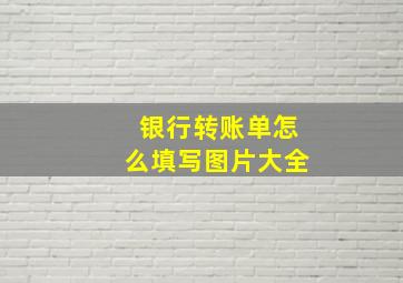 银行转账单怎么填写图片大全