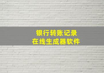 银行转账记录在线生成器软件