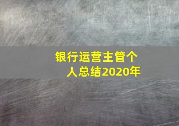 银行运营主管个人总结2020年