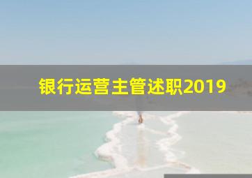 银行运营主管述职2019