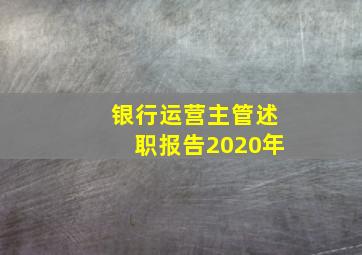 银行运营主管述职报告2020年