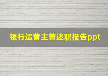 银行运营主管述职报告ppt