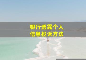 银行透露个人信息投诉方法