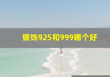 银饰925和999哪个好