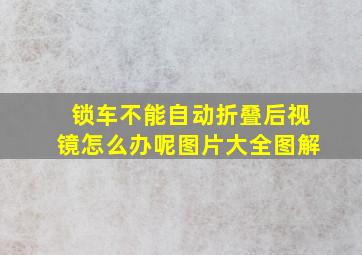 锁车不能自动折叠后视镜怎么办呢图片大全图解