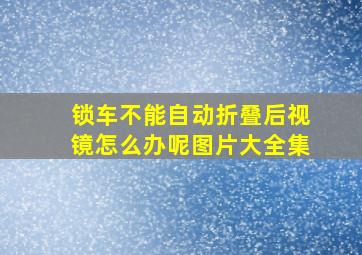 锁车不能自动折叠后视镜怎么办呢图片大全集