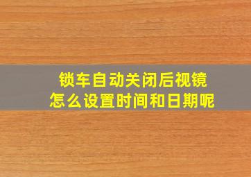 锁车自动关闭后视镜怎么设置时间和日期呢