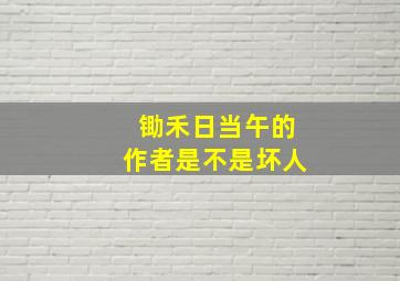 锄禾日当午的作者是不是坏人