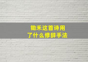 锄禾这首诗用了什么修辞手法