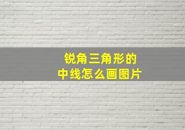 锐角三角形的中线怎么画图片