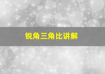 锐角三角比讲解