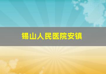 锡山人民医院安镇