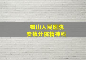 锡山人民医院安镇分院精神科