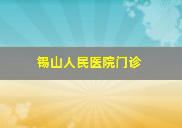 锡山人民医院门诊