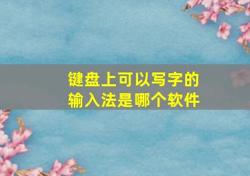 键盘上可以写字的输入法是哪个软件