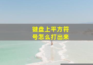 键盘上平方符号怎么打出来