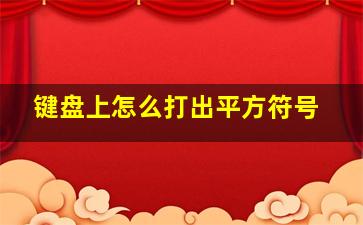 键盘上怎么打出平方符号