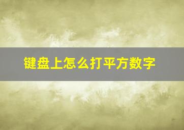 键盘上怎么打平方数字