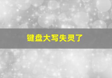 键盘大写失灵了