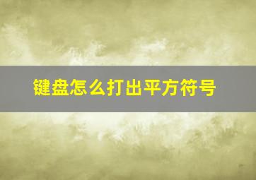 键盘怎么打出平方符号