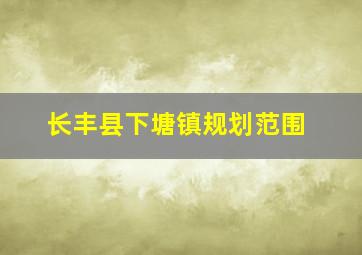 长丰县下塘镇规划范围