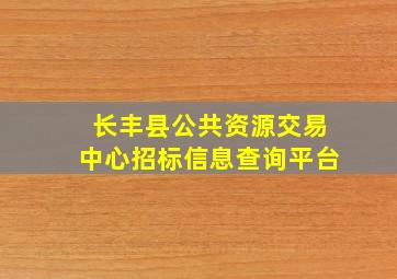 长丰县公共资源交易中心招标信息查询平台