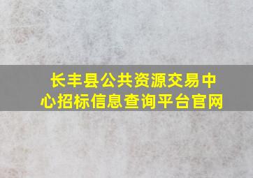 长丰县公共资源交易中心招标信息查询平台官网