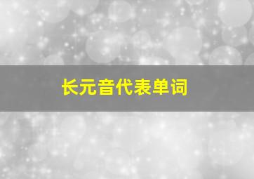 长元音代表单词