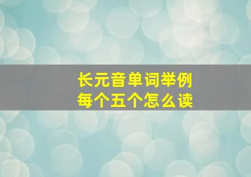 长元音单词举例每个五个怎么读