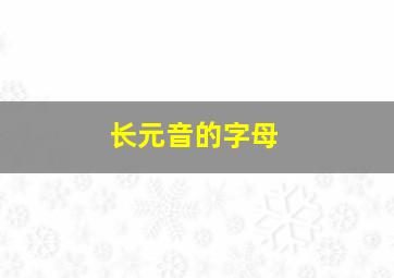 长元音的字母