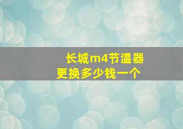 长城m4节温器更换多少钱一个