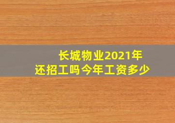 长城物业2021年还招工吗今年工资多少