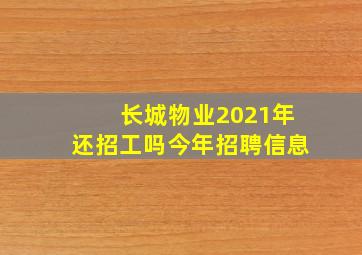 长城物业2021年还招工吗今年招聘信息