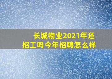 长城物业2021年还招工吗今年招聘怎么样