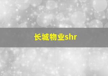 长城物业shr