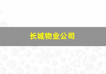 长城物业公司